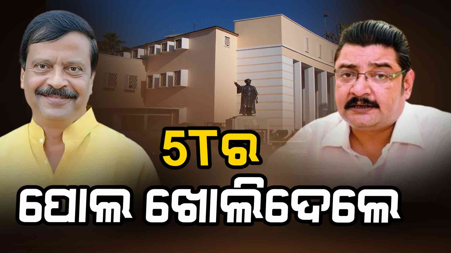 ଟଙ୍କା ନଥାଇ ମନଇଚ୍ଛା ପ୍ରକଳ୍ପ ଘୋଷଣା କରୁଥିଲେ 5T, ଲୋକଙ୍କୁ ଭୁଆଁ ବୁଲାଉଥିଲେ !
