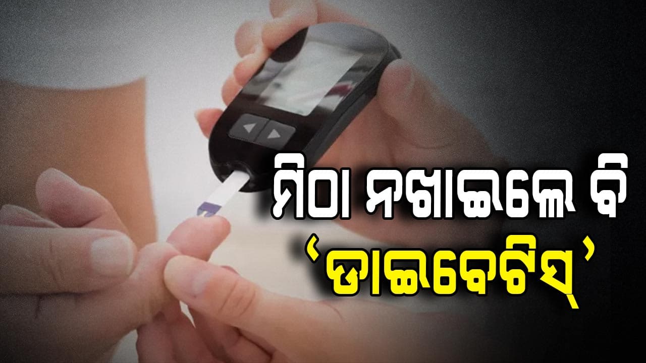 କଣ କେବଳ ମିଠା ଖାଇଲେ ଡାଇବେଟିସ୍‌ ହୁଏ ?