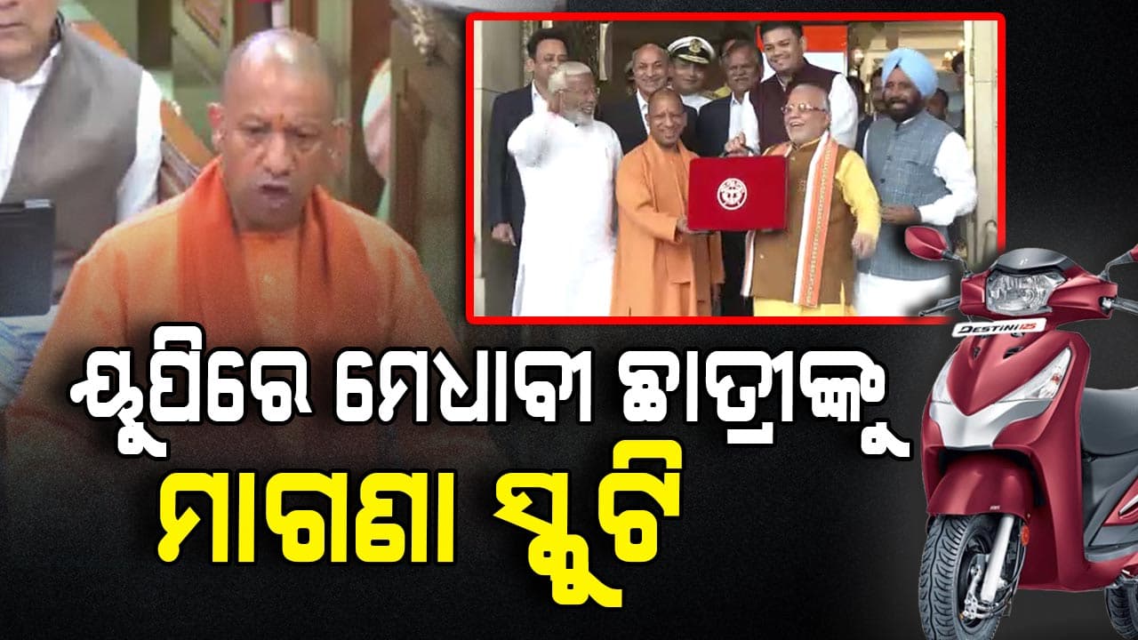  ୟୁପି ବଜେଟ: ଗରିବ, ଚାଷୀ, ଛାତ୍ରଛାତ୍ରୀ ଓ ମହିଳାଙ୍କ ଉପରେ ଫୋକସ୍
