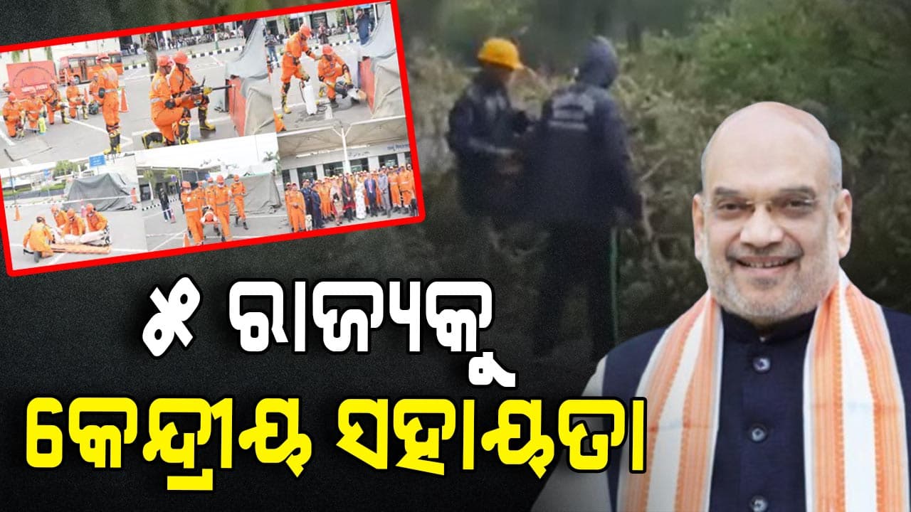 ବିପର୍ଯ୍ୟୟ ମୁକାବିଲା ପାଇଁ ଦେଶର 5 ରାଜ୍ୟକୁ କେନ୍ଦ୍ରୀୟ ସହାୟତା ଘୋଷଣା