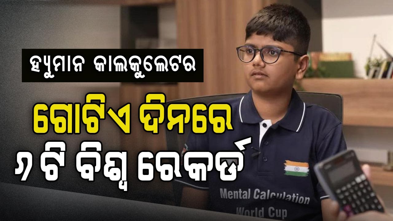 ହ୍ୟୁମାନ କାଲକୁଲେଟର ଆର୍ଯ୍ୟନ ;ଗୋଟିଏ ଦିନରେ ୬ଟି ବିଶ୍ବରେକର୍ଡ 