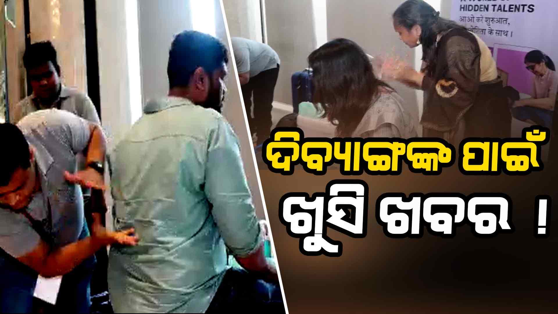 ଦିବ୍ୟାଙ୍ଗଙ୍କୁ ଦିଆଯିବ ସ୍ୱତନ୍ତ୍ର ଟ୍ରେନିଂ, କରିବେ ଭଲ ରୋଜଗାର
