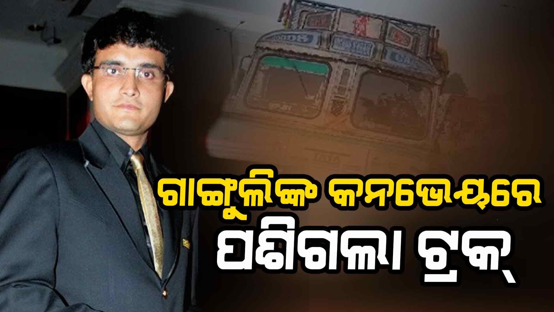 ଗାଙ୍ଗୁଲିଙ୍କ କାର ଆଡ଼କୁ ଯମ ଭଳି ମାଡ଼ି ଆସିଲା ଟ୍ରକ୍‌..!