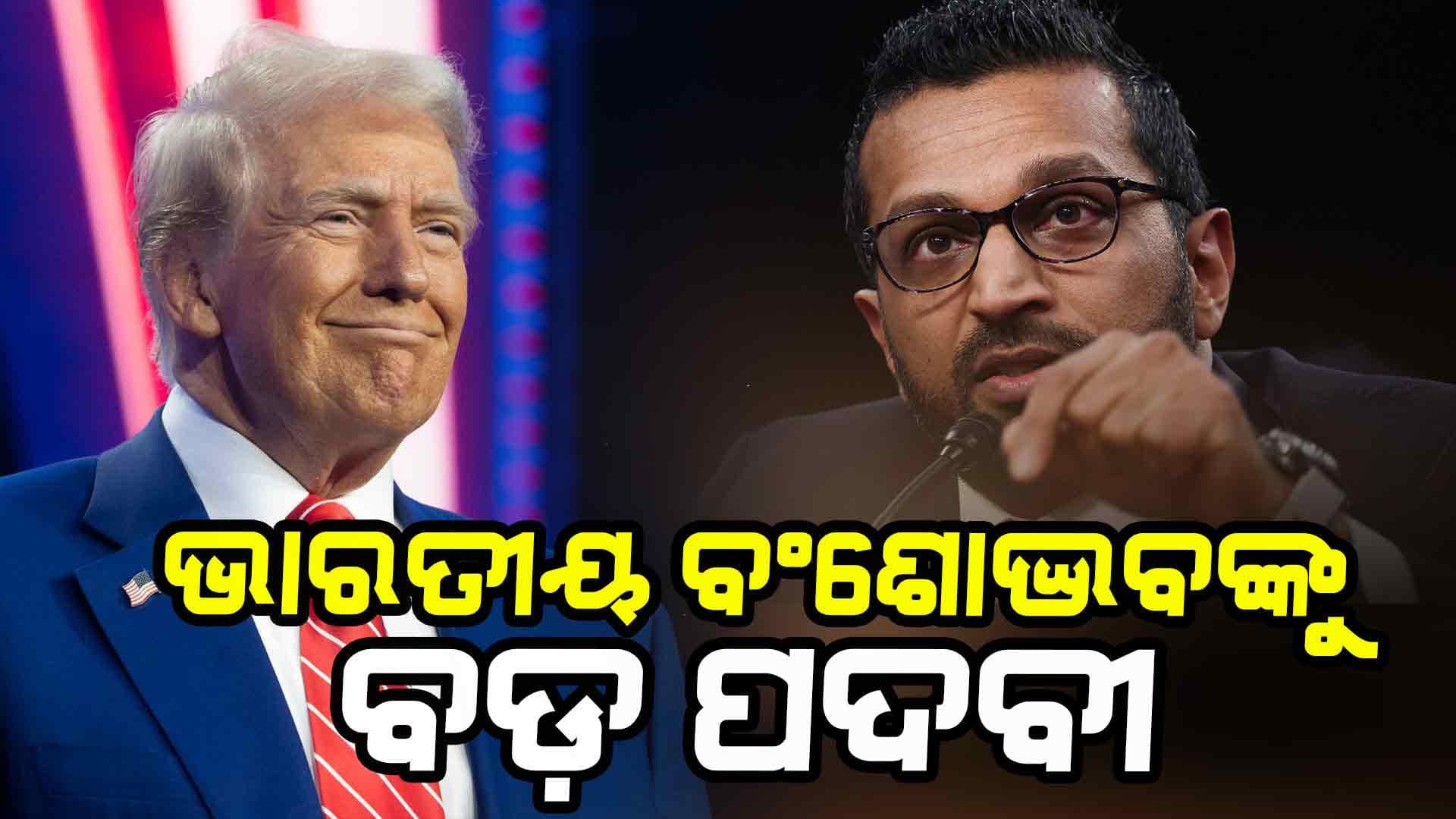 କାଶ ପଟେଲ ହେଲେ FBI ନିର୍ଦ୍ଦେଶକ