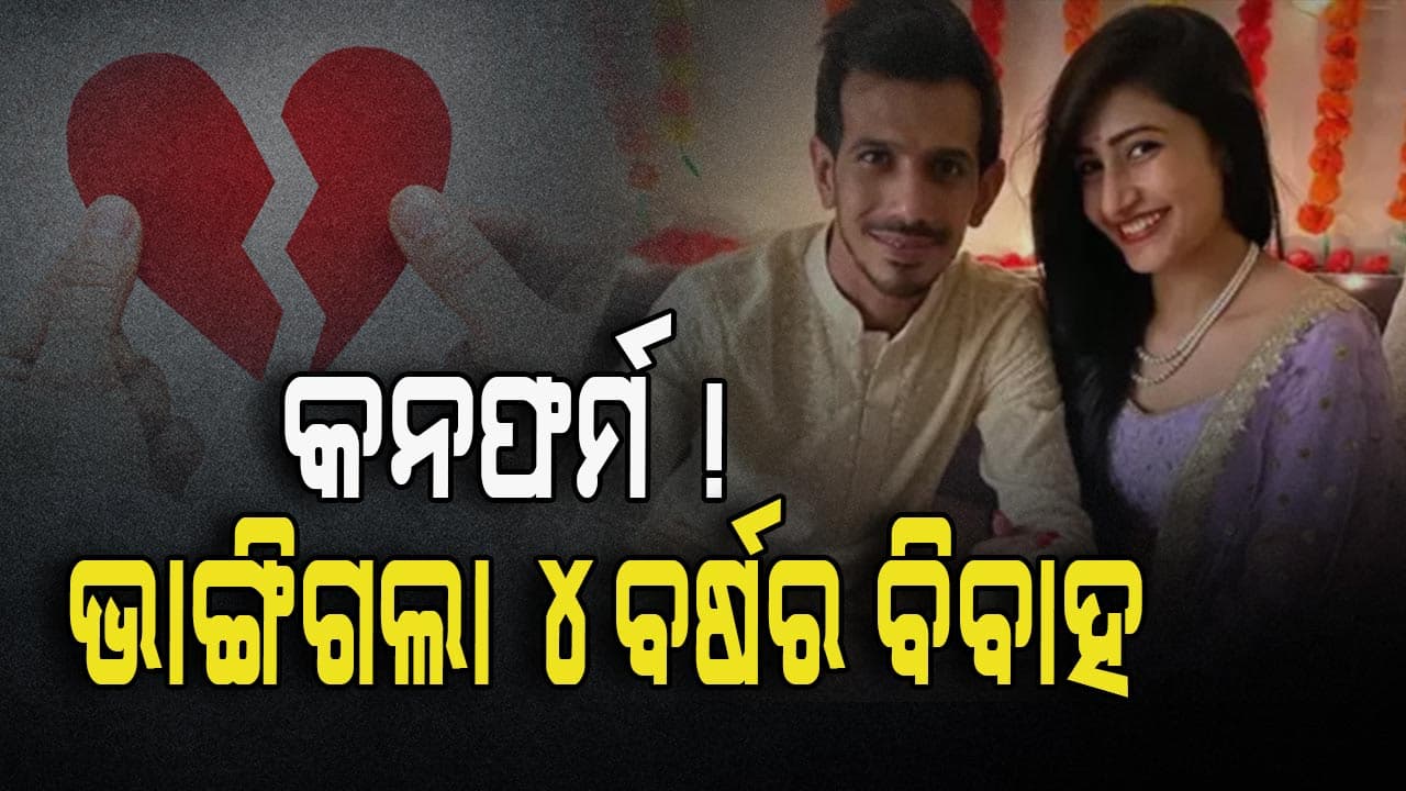 ଅଲଗା ହେଲେ ୟୁଜବେନ୍ଦ୍ର ଏବଂ ଧନଶ୍ରୀ