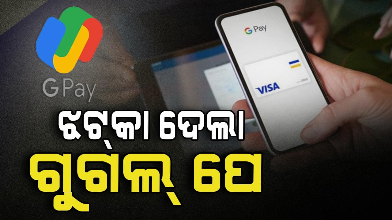 ଗୁଗଲ୍‌ ପେରେ ବିଲ୍ ଭରିବା ହେଲା ମହଙ୍ଗା, କାର୍ଡରେ ବିଲ୍ ଦେଉଥିଲେ ଦେବେ ଅଧିକ ଫି'