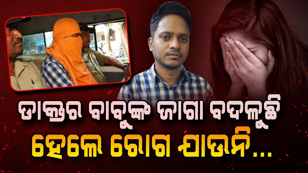 ଯୁବତୀଙ୍କୁ ଫସାଇ ଜେଲ ଗଲେ ରସିକିଆ ଡାକ୍ତର