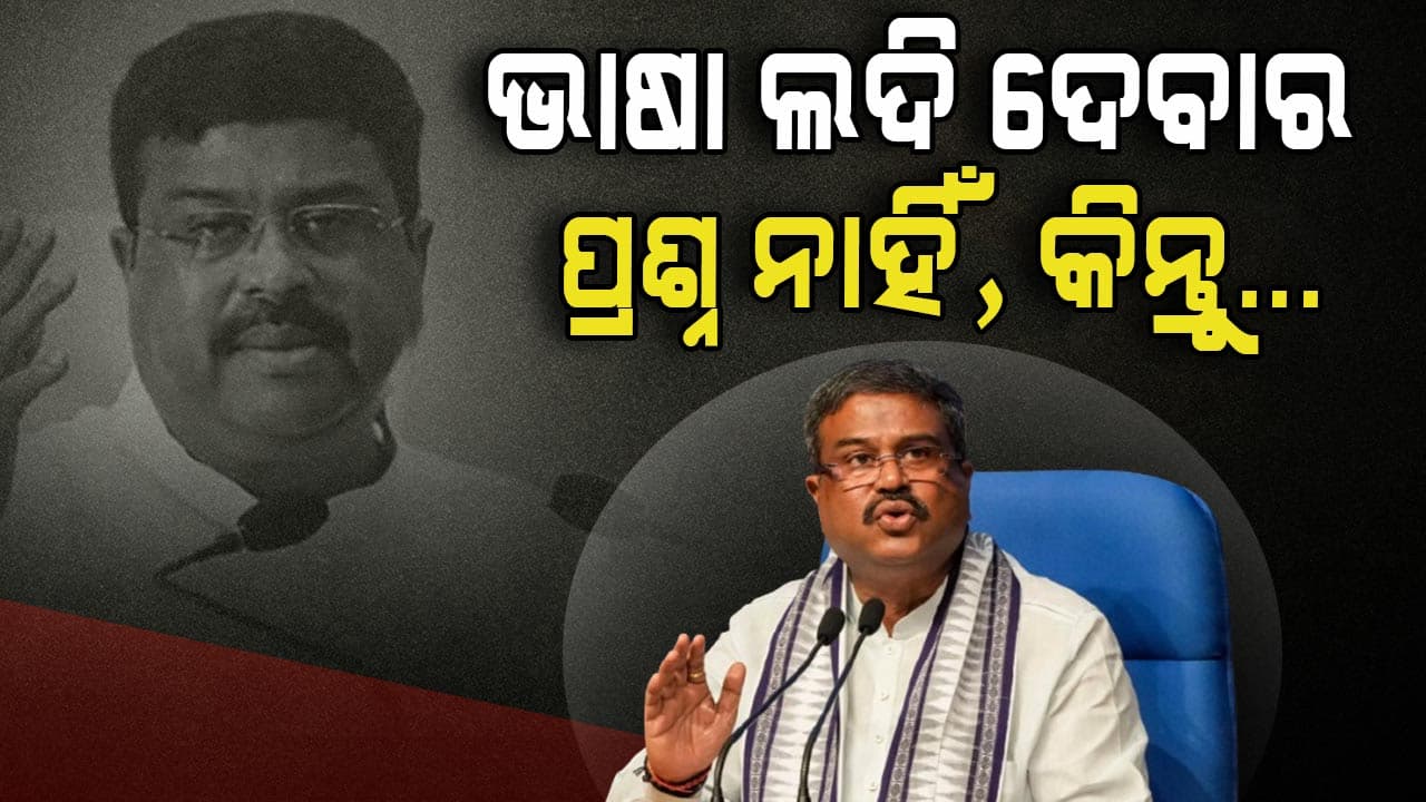 ହିନ୍ଦୀକୁ ନେଇ ବିବାଦ ଭିତରେ କେନ୍ଦ୍ର ଶିକ୍ଷାମନ୍ତ୍ରୀଙ୍କ ବଡ଼ ବୟାନ 