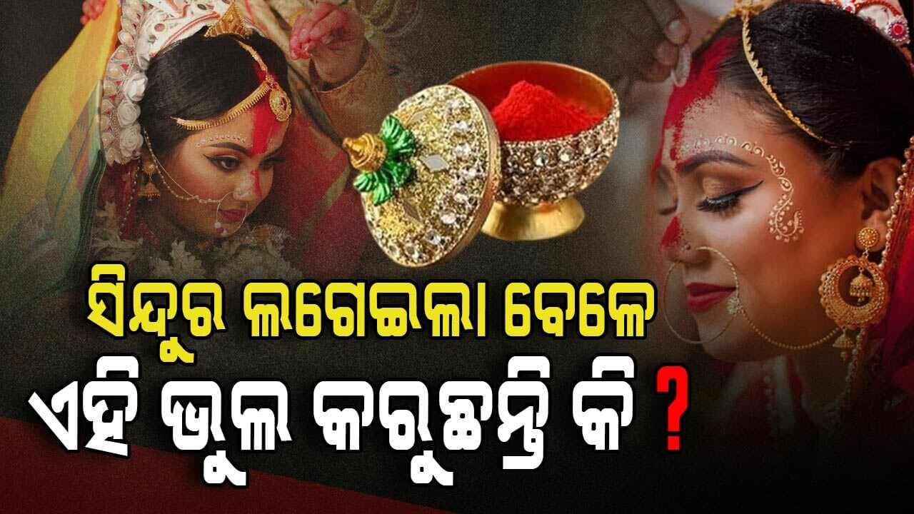 ମହିଳାମାନେ ଏହି ଜାଗାରେ ସିନ୍ଦୁର ଲଗାନ୍ତୁ, ନଚେତ୍... 