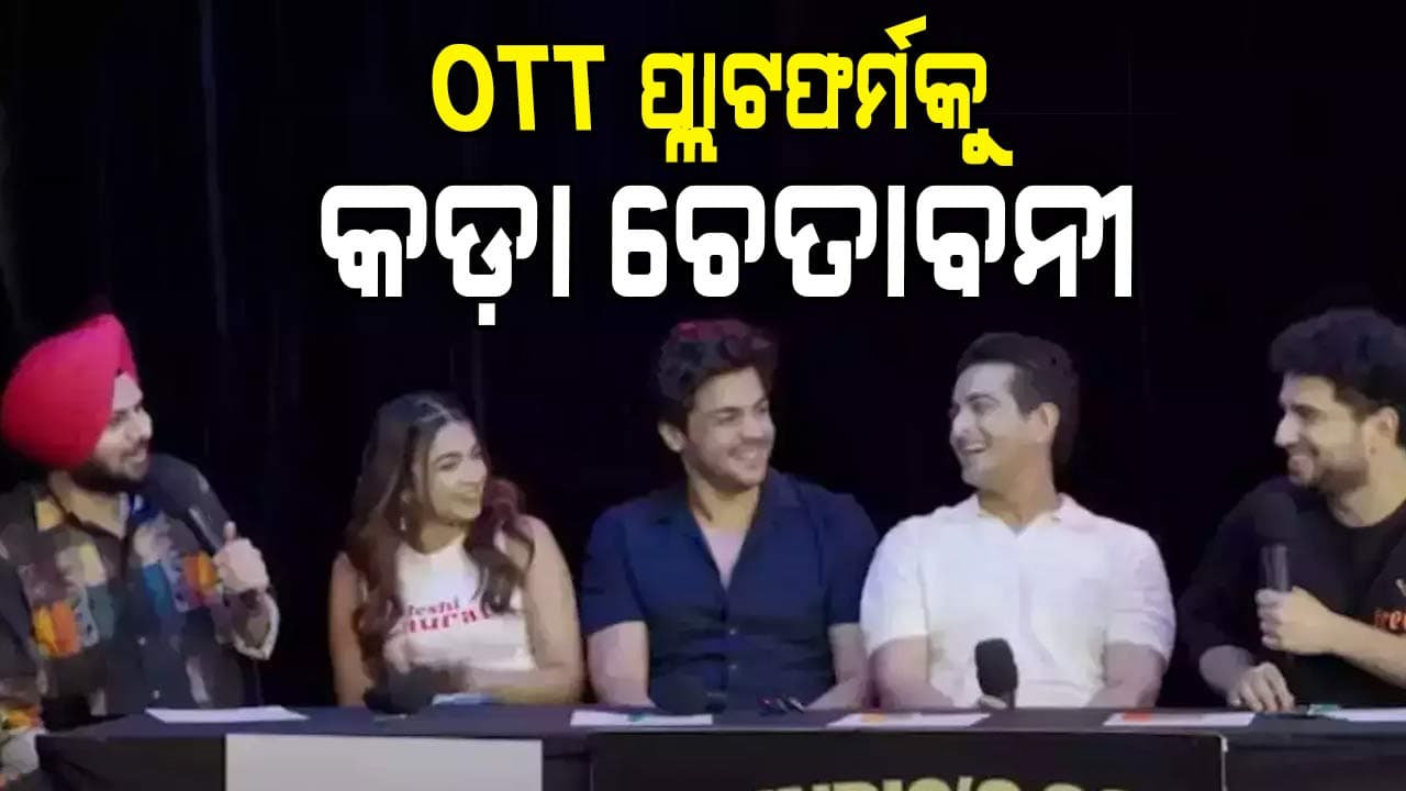 `ଇଣ୍ଡିଆଜ୍ ଗଟ୍ ଲାଟେଣ୍ଟ' ବିବାଦ ମଧ୍ୟରେ ସରକାର ଓଟିଟି ପ୍ଲାଟଫର୍ମକୁ ଦେଲେ କଡ଼ା ଚେତାବନୀ