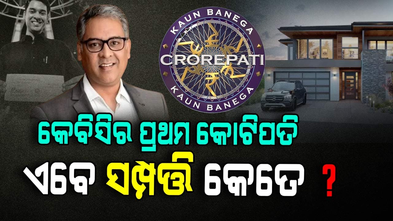 କେମିତି ଅଛନ୍ତି କେବିସି ସୋ'ର ପ୍ରଥମ କୋଟିପତି ?ଜାଣନ୍ତୁ ତାଙ୍କର ସମ୍ପତ୍ତି....