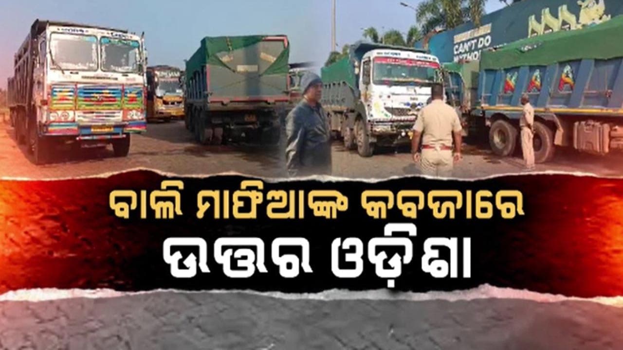 ଦିନକୁ ଲୁଟ୍ ହେଉଛି କୋଟି କୋଟି ଟଙ୍କାର ବାଲି