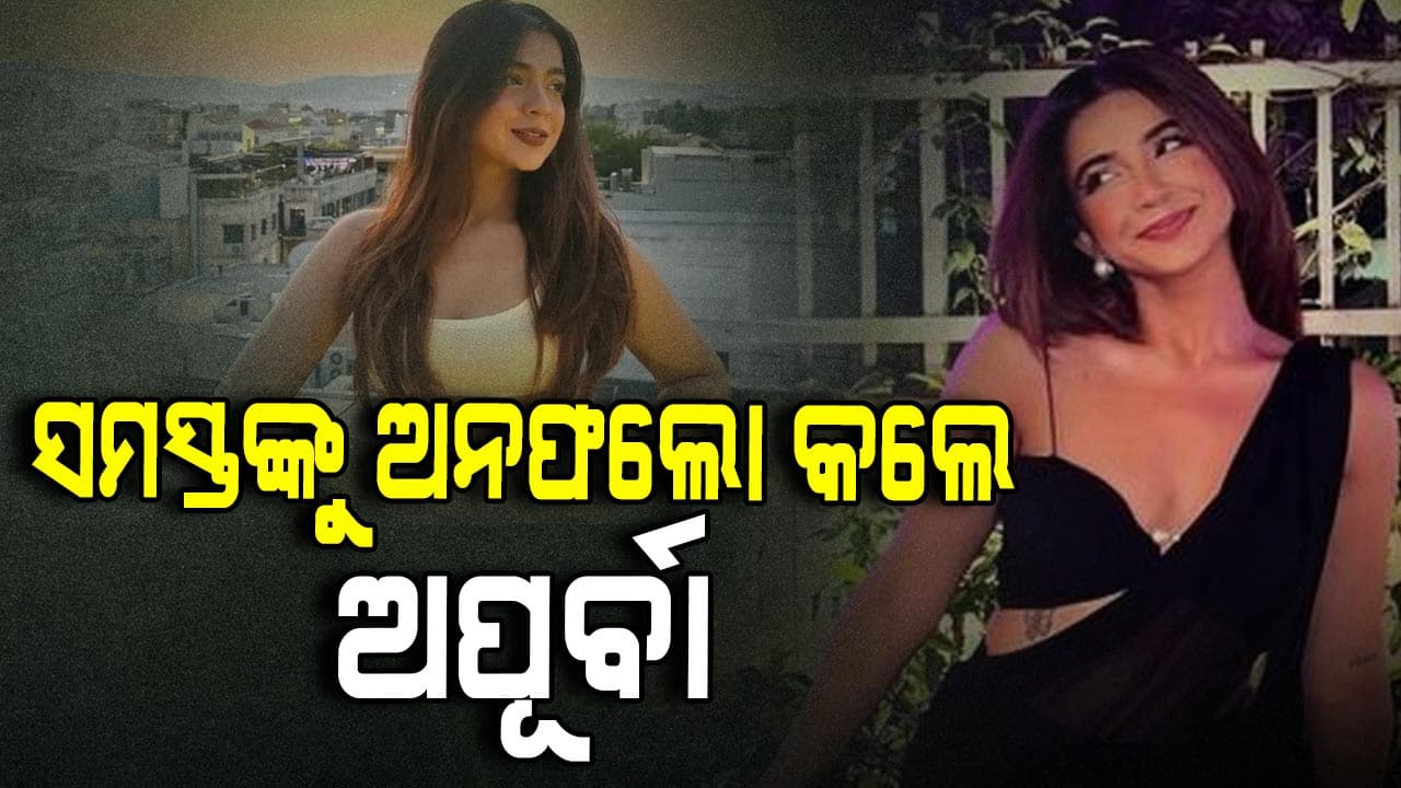 ଇନ୍‌ଷ୍ଟାଗ୍ରାମରେ ସମସ୍ତଙ୍କୁ ଅନ୍‌ଫୋଲୋ କଲେ ଅପୂର୍ବା