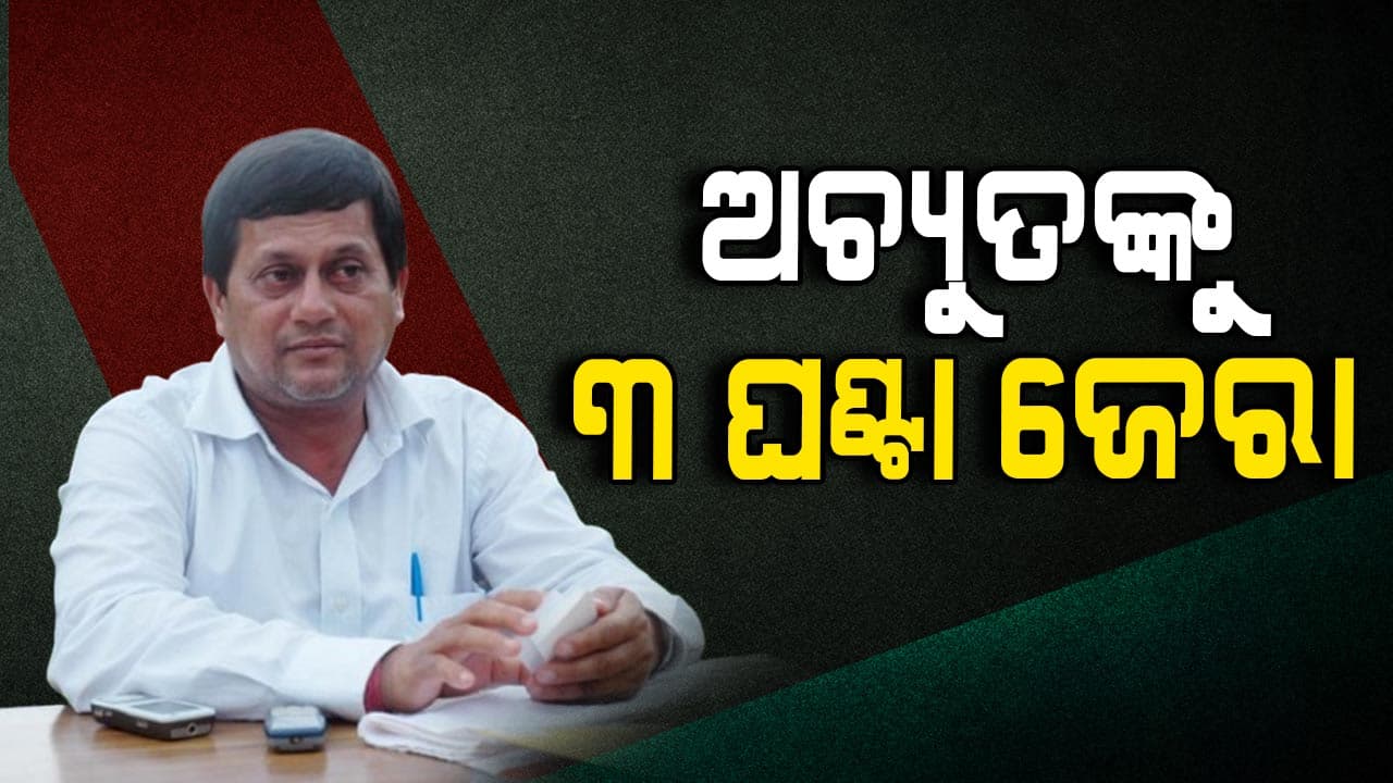 କିଟ୍ କାଣ୍ଡ: ପ୍ରାୟ ୩ ଘଣ୍ଟାର ଜେରା ପରେ ବାହାରିଲେ ଅଚ୍ୟୁତ ସାମନ୍ତ