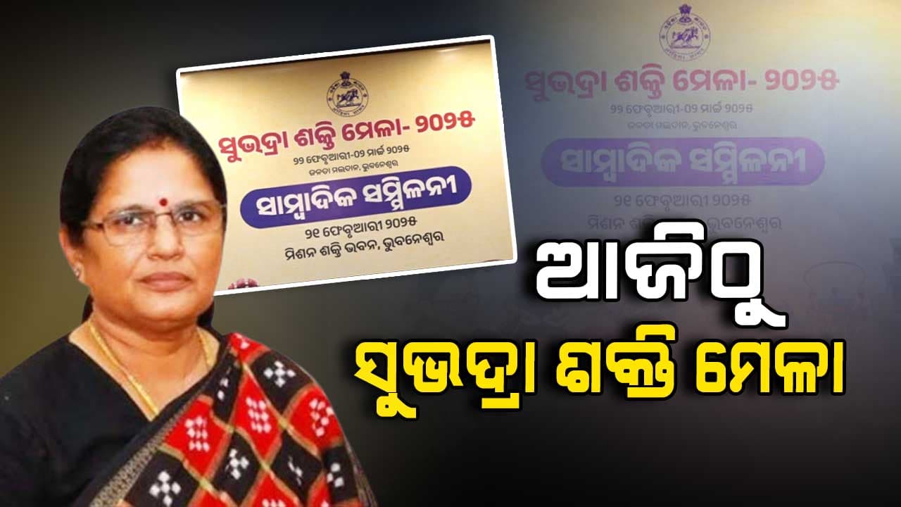 ଆଜିଠାରୁ ଭୁବନେଶ୍ଵର ଜନତା ମୈଦାନରେ ଆରମ୍ଭ ହେବ ସୁଭଦ୍ରା ଶକ୍ତି ମେଳା