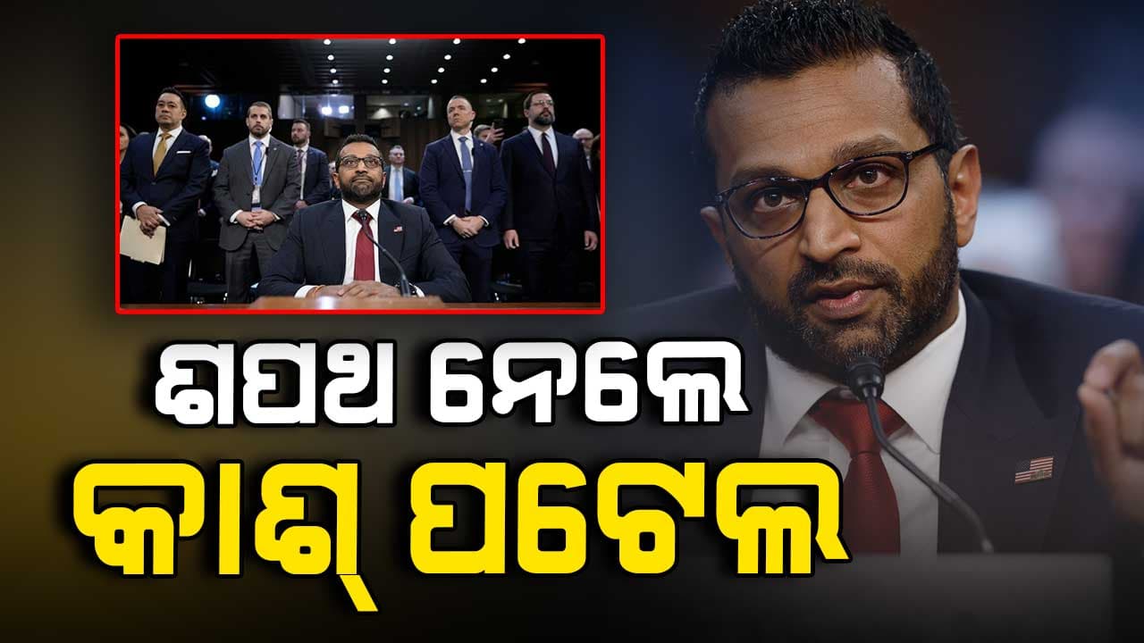 FBIର ନିର୍ଦ୍ଦେଶକ ଭାବେ ଶପଥ ନେଲେ  ଭାରତୀୟ ବଂଶୋଦ୍ଭବ କାଶ ପଟେଲ 