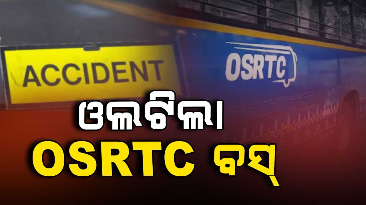ବିଦ୍ୟୁତ୍ ଖୁଣ୍ଟକୁ ଧକ୍କା ଦେଇ ଓଲଟିଲା OSRTC ବସ୍, ୨୦ ଆହତ