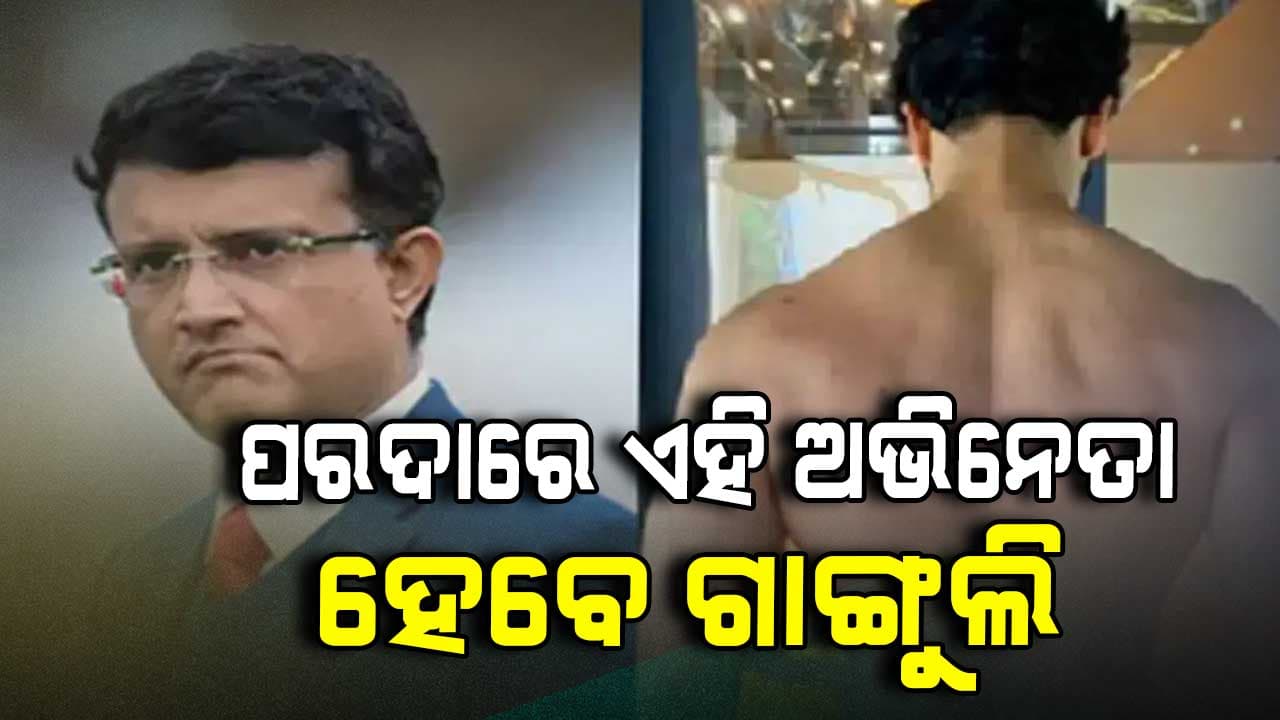 ଗାଙ୍ଗୁଲିଙ୍କ ବାୟୋପିକର ମୁଖ୍ୟ ଭୂମିକାରେ ନଜର ଆସିବେ ଏହି ଅଭିନେତା