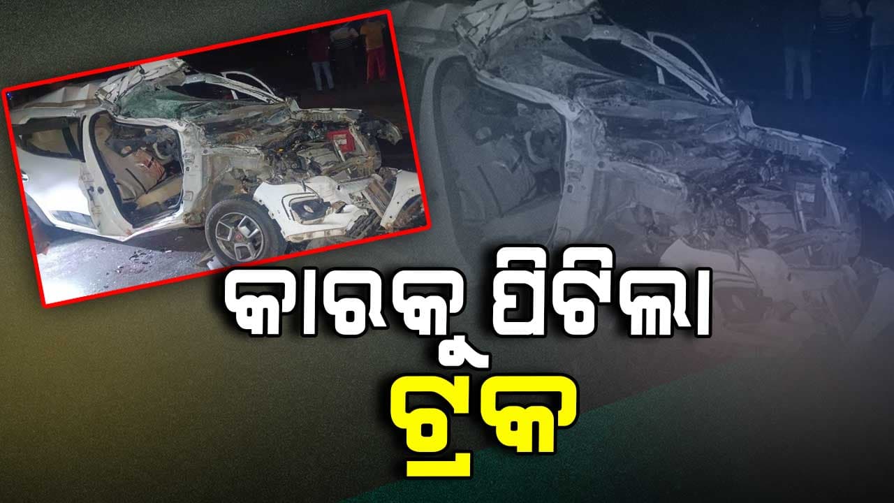 କାର୍‌କୁ ପଛରୁ ପିଟିଲା ଟ୍ରକ, ଚାଲିଗଲା ୨ ଜୀବନ