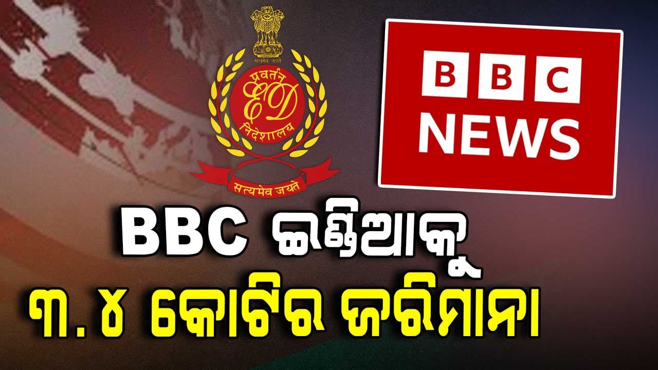 BBC ଇଣ୍ଡିଆ ଉପରେ EDର ଜରିମାନା, ନିର୍ଦ୍ଦେଶକଙ୍କ ଉପରେ ମଧ୍ୟ କାର୍ଯ୍ୟାନୁଷ୍ଠାନ
