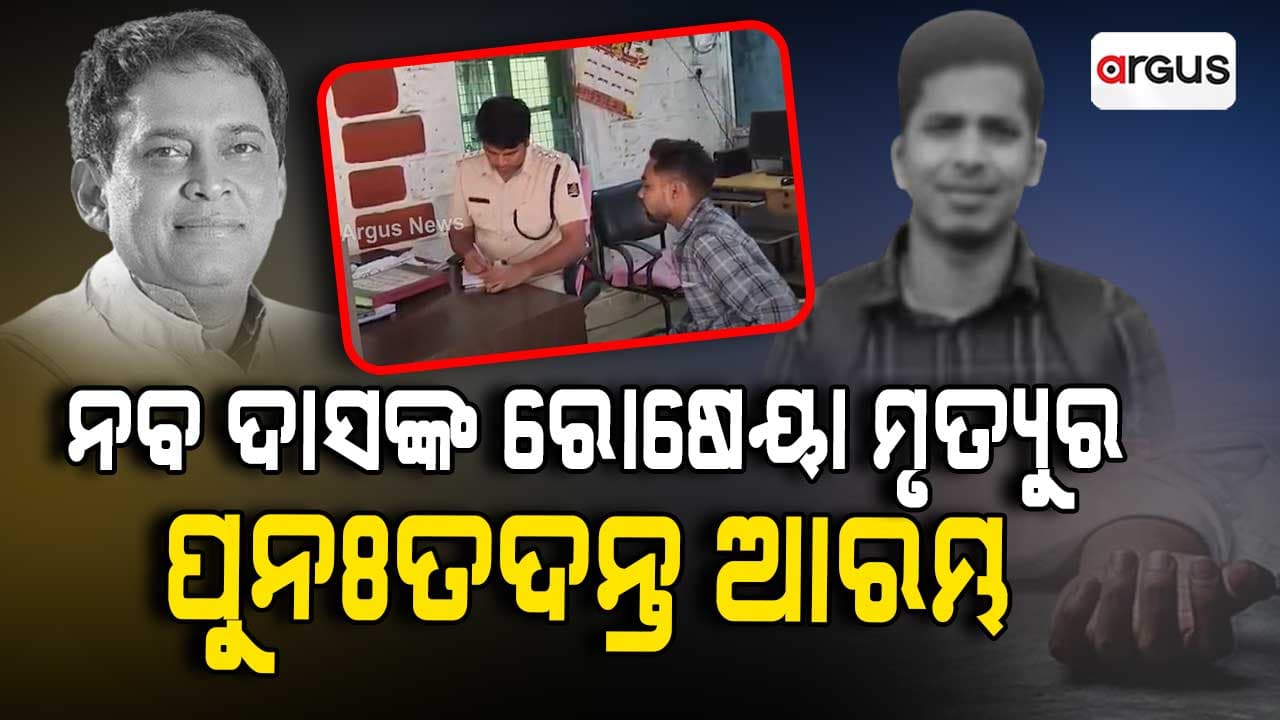 କେବେ ହଟିବ ନବ ଦାସ ରୋଷେୟା ମୃତ୍ୟ ମାମଲାର ସସପେନ୍ସ 