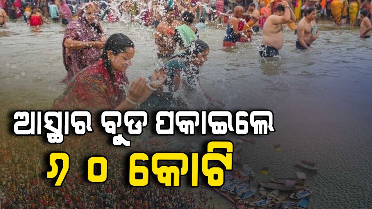 ଶେଷ ହେବ ମହାକୁମ୍ଭ ମେଳା; ବୁଡ ପକାଉବାକୁ ଶ୍ରଦ୍ଧାଳୁଙ୍କ ନାହିଁନଥିବା ଭିଡ