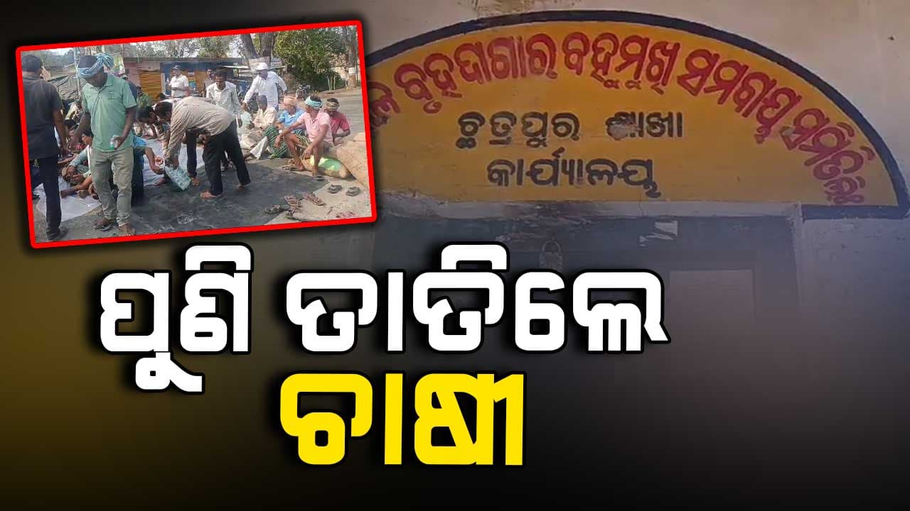 ମଣ୍ଡିରେ ଧାନକିଣାରେ ଅନିୟମିତତା: ଧାନରଖି ରାସ୍ତାରୋକ