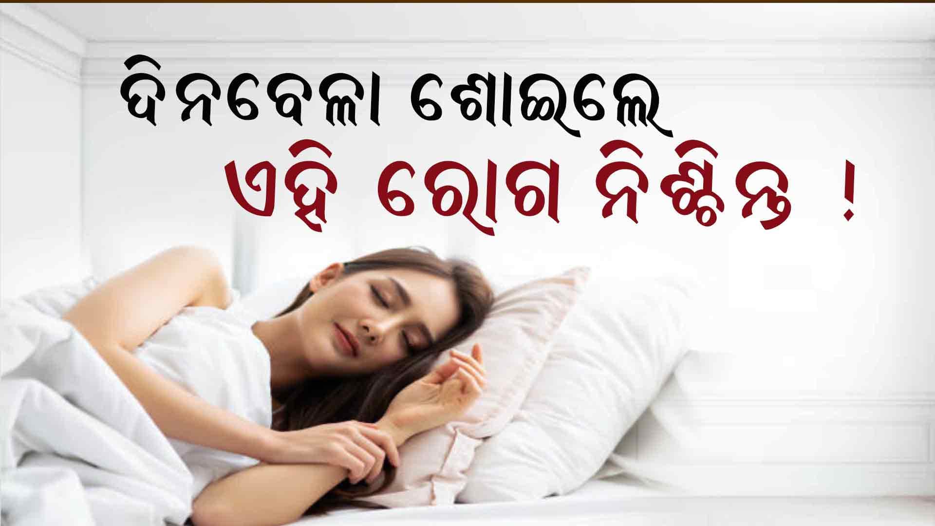 ଦିନରେ ଶୋଉଛନ୍ତି କି ? ଜାଣି ରଖନ୍ତୁ ଭଲ ନା ଖରାପ...