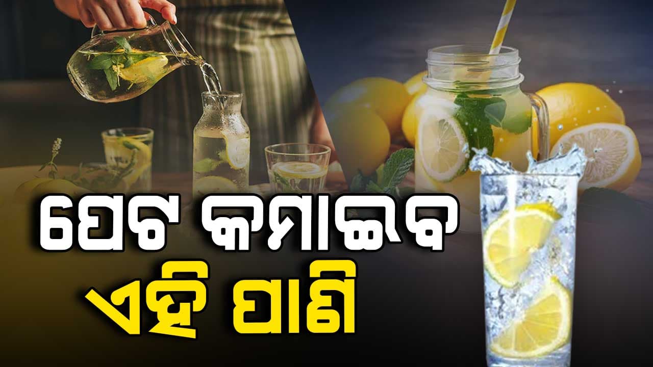 ପେଟ କମାଇବାକୁ ଚାହୁଁଥିଲେ ପିଅନ୍ତୁ ଏହି ପାଣି 