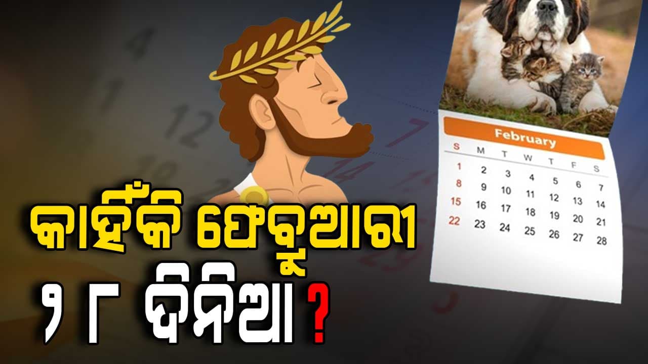 ୪ ବର୍ଷରେ ଥରେ କାହିଁକି ଫେବ୍ରୁଆରୀ ମାସ ୨୯ ଦିନ ହୁଏ ?