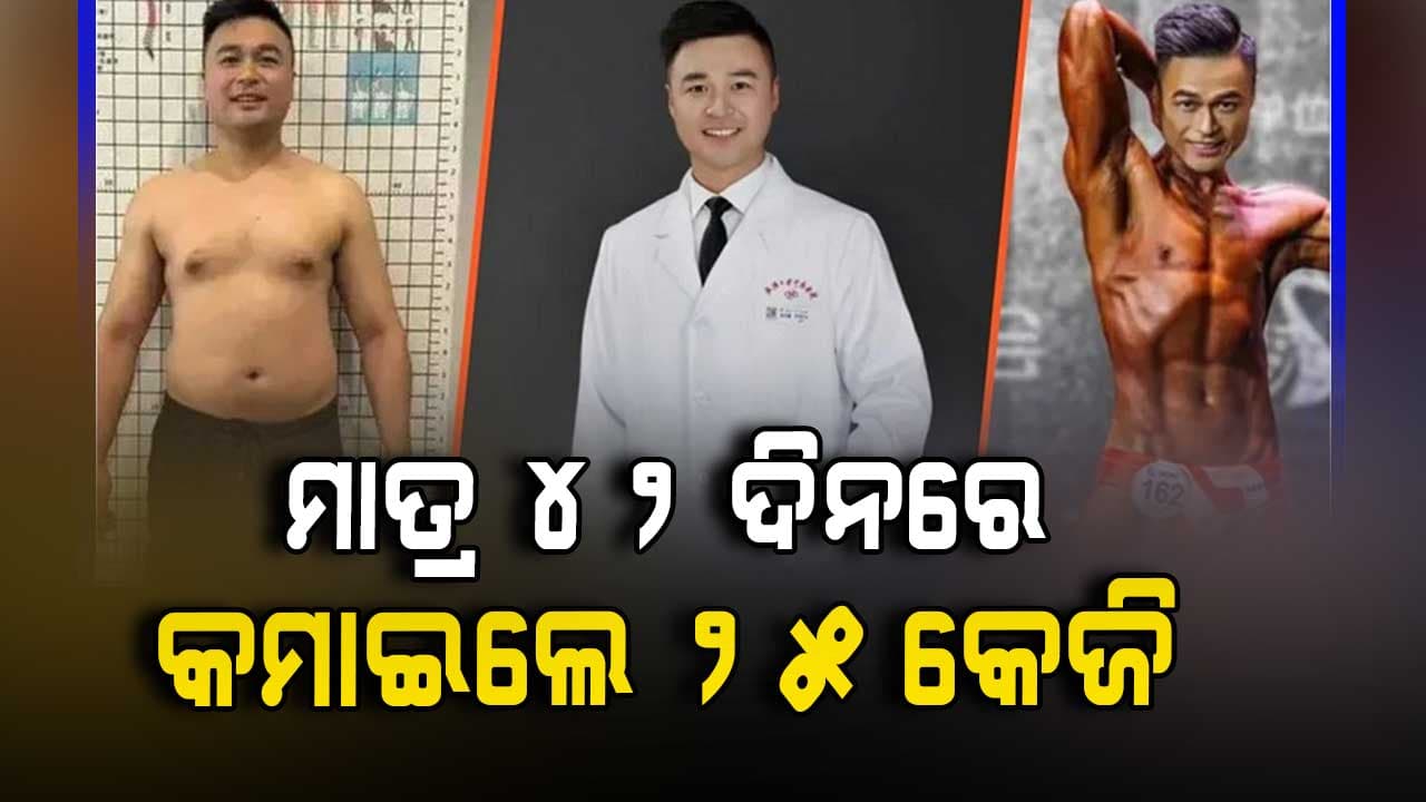 ରୋଗୀଙ୍କ ପାଇଁ ସାଜିଲେ ଉଦାହରଣ , ୪୨ ଦିନରେ ୨୫ କେଜି କମାଇଲେ ଡାକ୍ତର