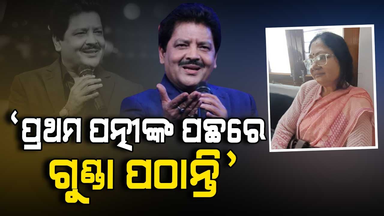 ଉଦିତଙ୍କୁ ନିଜ ଅଧିକାର ମାଗିଲେ ପ୍ରଥମ ସ୍ତ୍ରୀ...