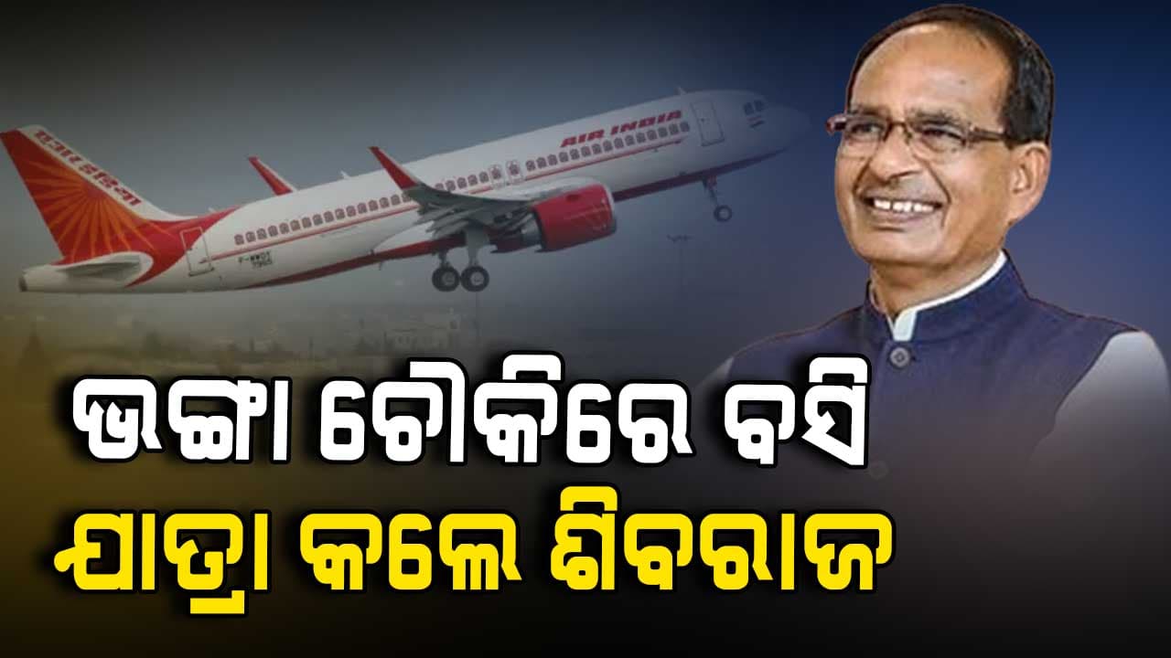 ଏୟାର ଇଣ୍ଡିଆ ବିମାନରେ ଯିବା ବେଳେ ଅପଦସ୍ଥ ହେଲେ କେନ୍ଦ୍ର କୃଷିମନ୍ତ୍ରୀ ଶିବରାଜ ସିଂ ଚୌହ୍ବାନ 
