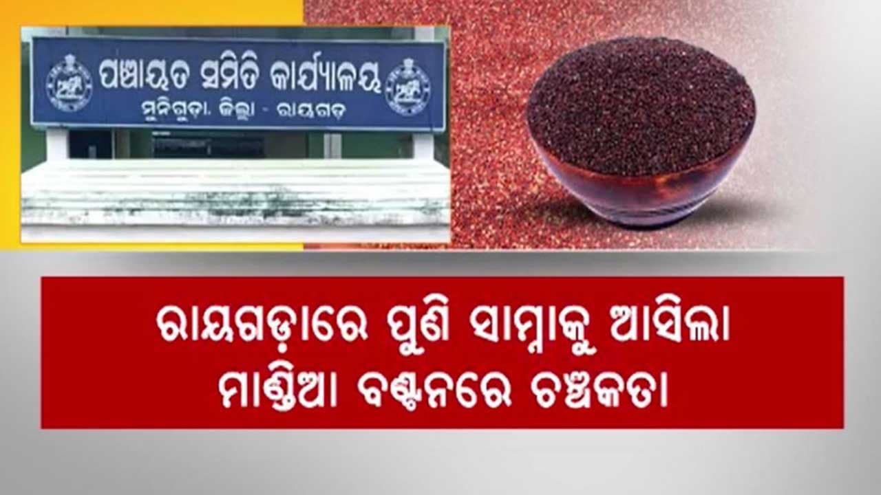 ହିତାଧିକାରୀଙ୍କୁ ନିର୍ଦ୍ଧାରିତ ମାଣ୍ଡିଆ ନଦେଇ ଖାଇଗଲେ ଲକ୍ଷ ଲକ୍ଷ ଟଙ୍କା