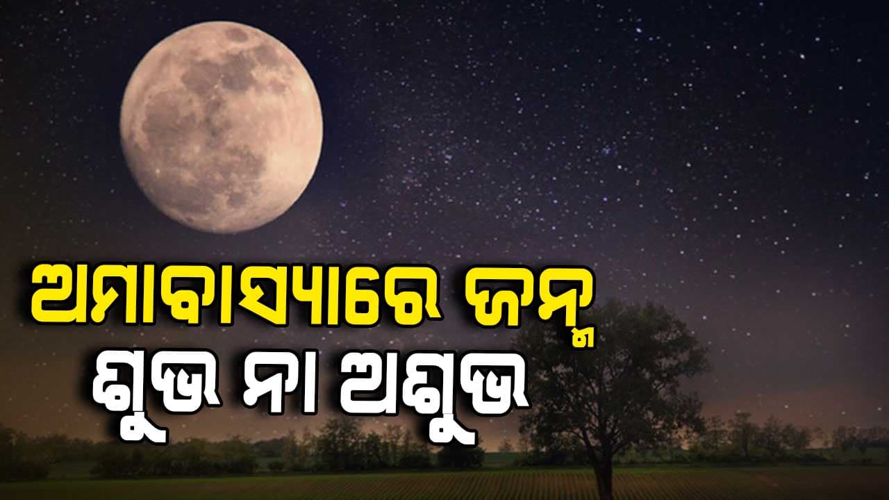 ଅମାବାସ୍ୟାରେ ପିଲା ଜନ୍ମ ହେଲେ ପିଲା ଉପରେ କେଉଁ ପ୍ରଭାବ ପଡିଥାଏ ?