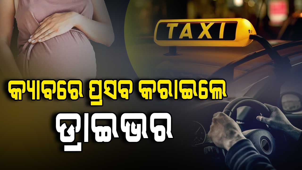 କ୍ୟାବ୍‌ ଡ୍ରାଇଭର କଲେ ଏମିତି କାମ ଯାହା ଆପଣ ଶୁଣିଲେ ତାଜୁବ ହେବେ