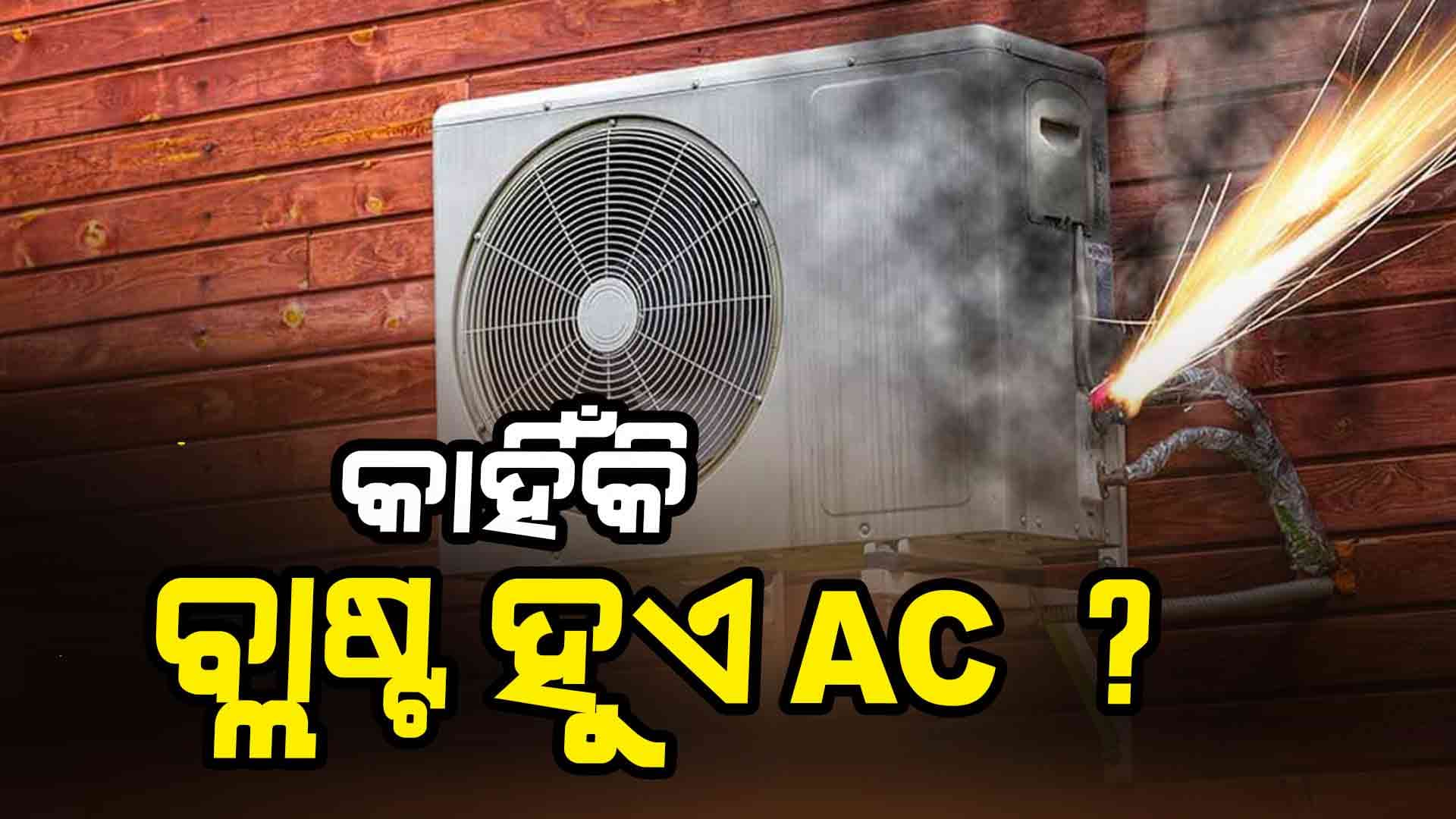 ଏମିତି କରୁଥିଲେ ଏସି ବ୍ଲାଷ୍ଟ ହେବ 