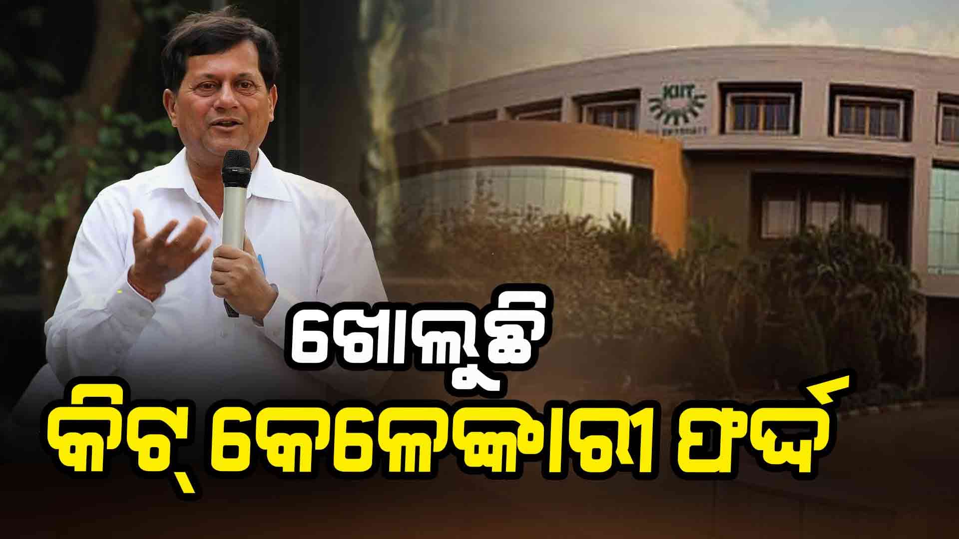 ଖୋଲୁଛି କିଟ୍‌ର କଳା ଫର୍ଦ୍ଦ: ଆଇନ୍ ମନ୍ତ୍ରୀ କହିଲେ 'ଜମି ଜବରଦଖଲ ହୋଇଥିଲେ କାର୍ଯ୍ୟାନୁଷ୍ଠାନ' 