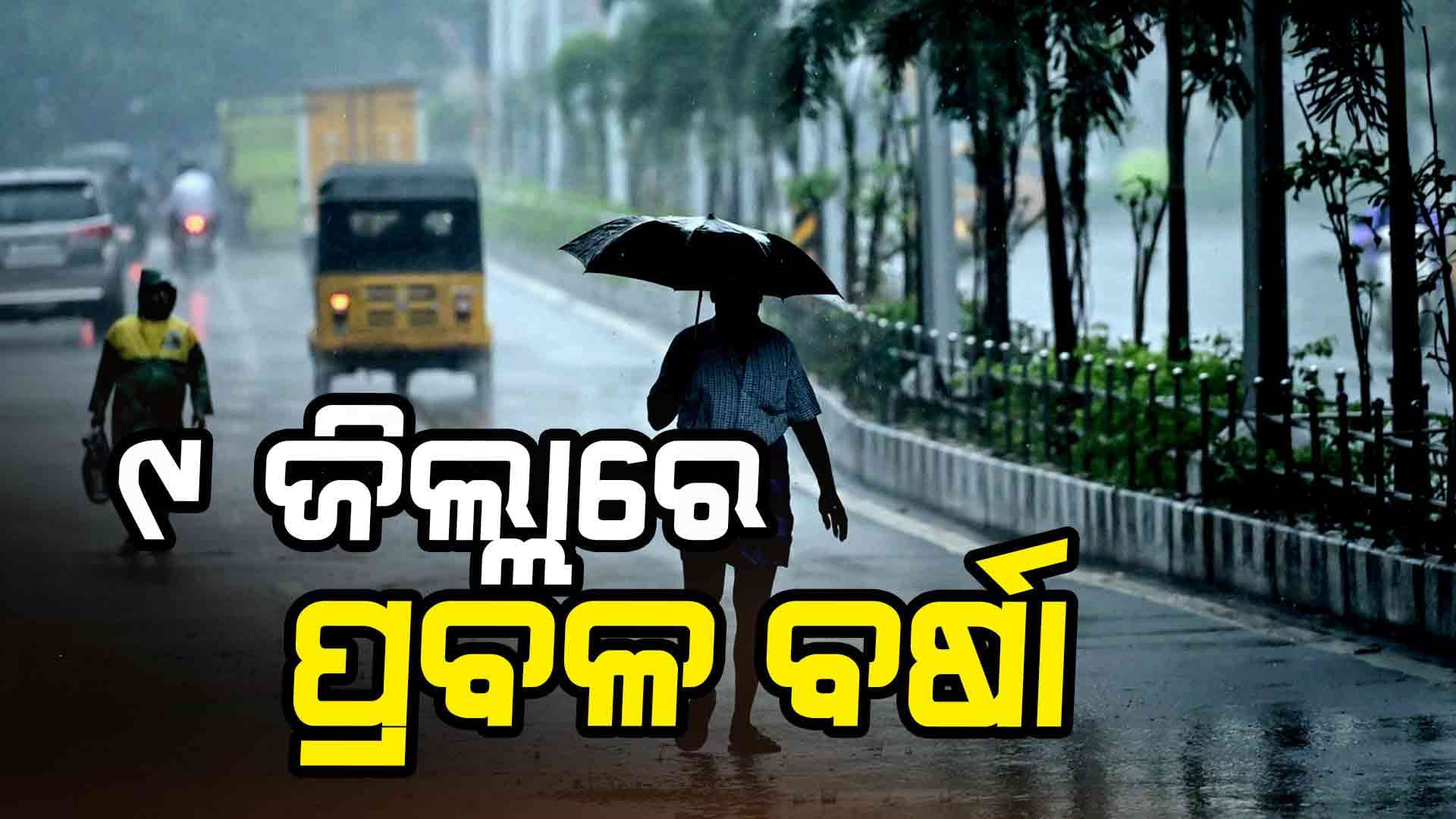 ପ୍ରବଳ ବର୍ଷା ନେଇ ୯ ଜିଲ୍ଲାକୁ ଅରେଞ୍ଜ ୱାର୍ଣ୍ଣିଂ ଜାରି