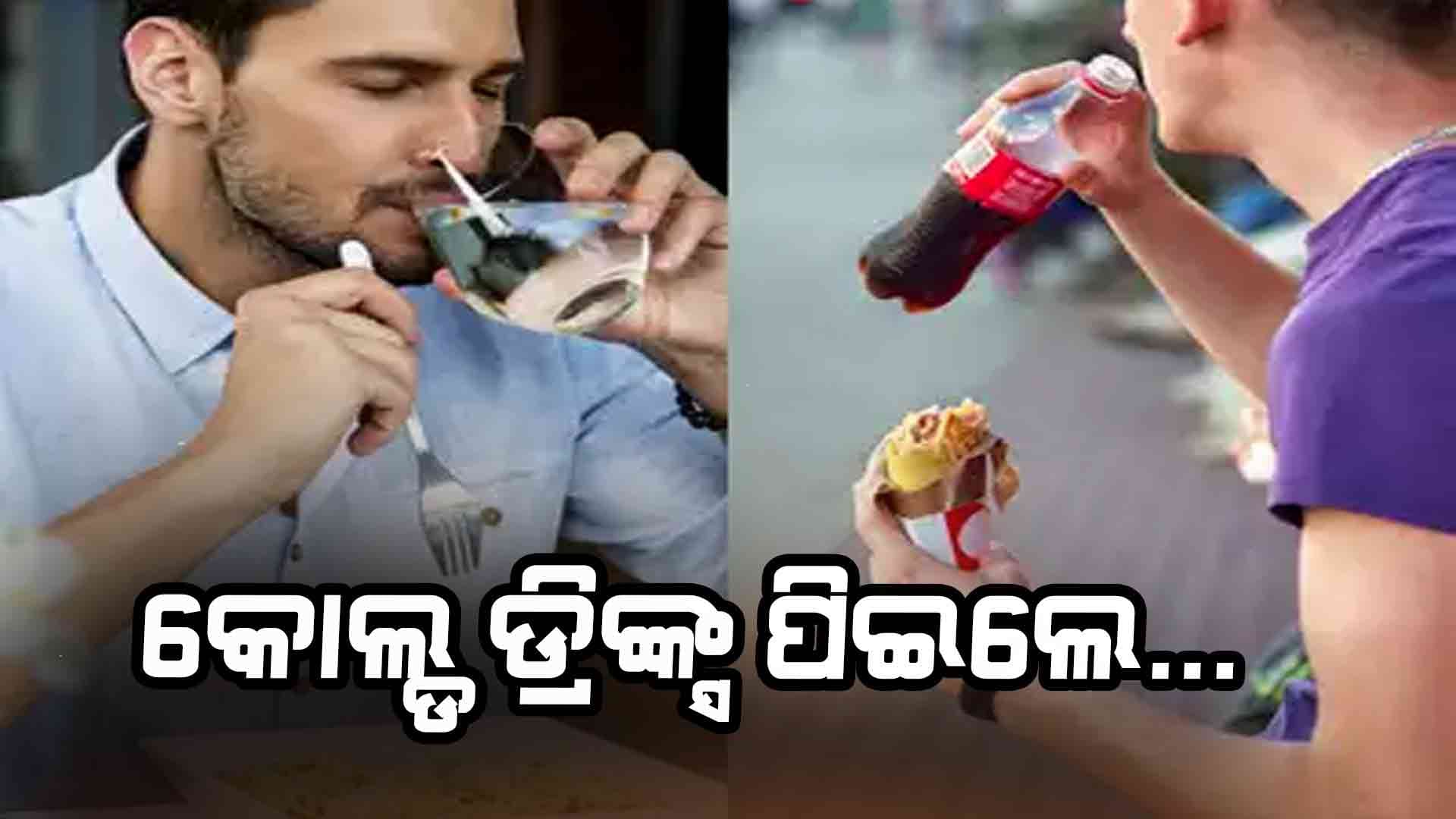 ଅଧିକ କୋଲ୍ଡ ଡ୍ରିଙ୍କସ୍ ପିଇଲେ ହେବ...