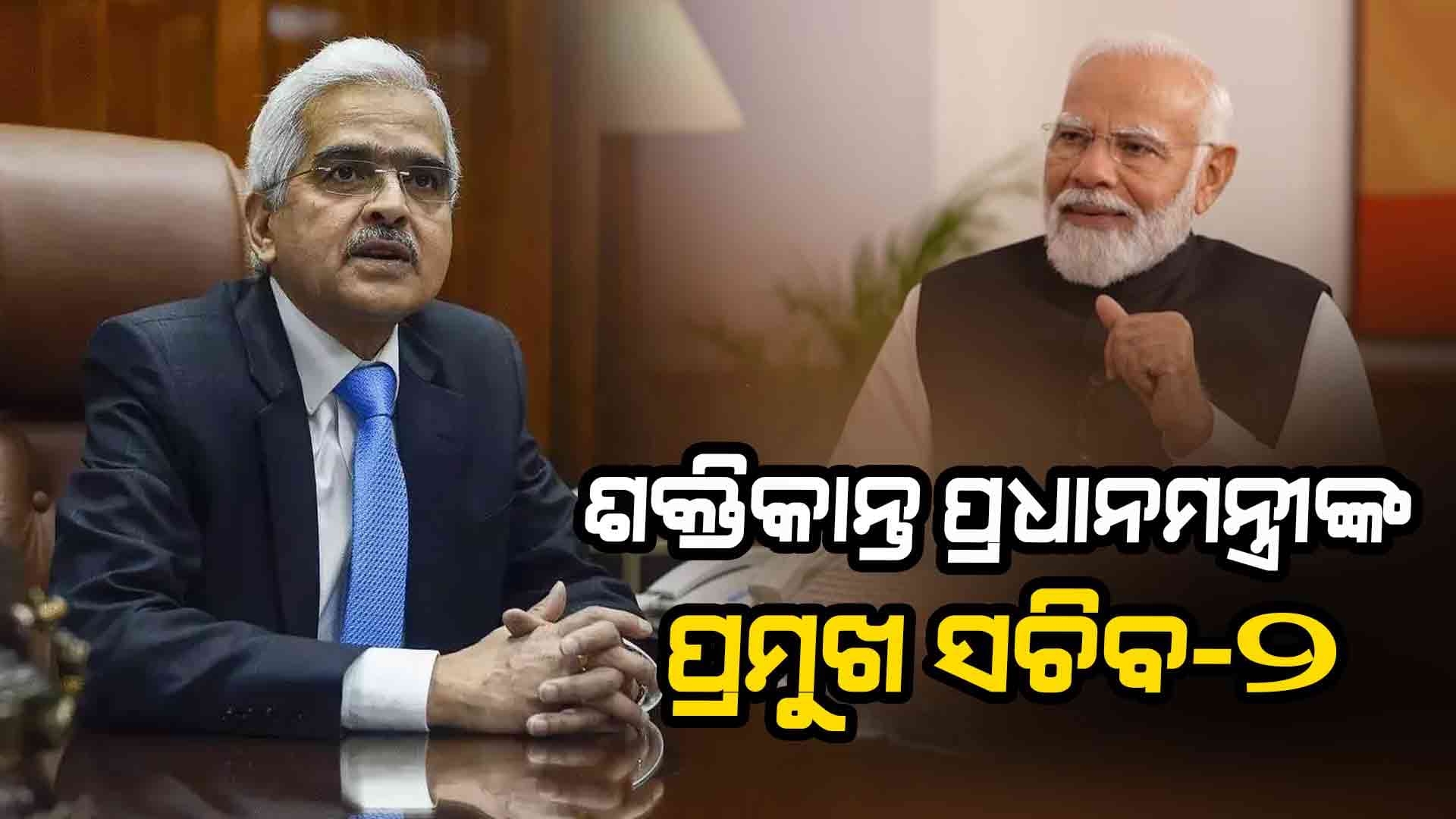 ଶକ୍ତିକାନ୍ତ ଦାସ ହେଲେ ପ୍ରଧାନମନ୍ତ୍ରୀଙ୍କ ପ୍ରମୁଖ ସଚିବ