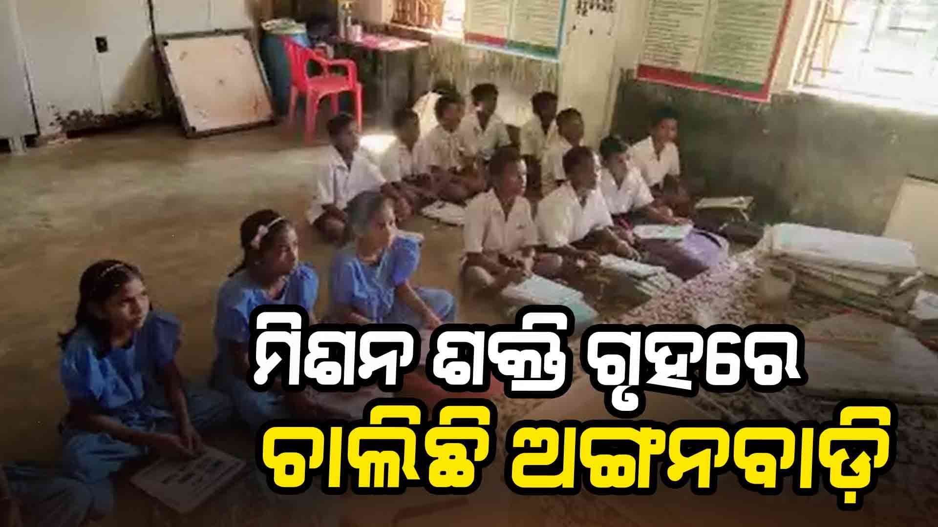 ସ୍କୁଲରେ ବିପଦସଙ୍କୁଳ ଅବସ୍ଥାରେ ଚାଲିଛି ପାଠପଢ଼ା