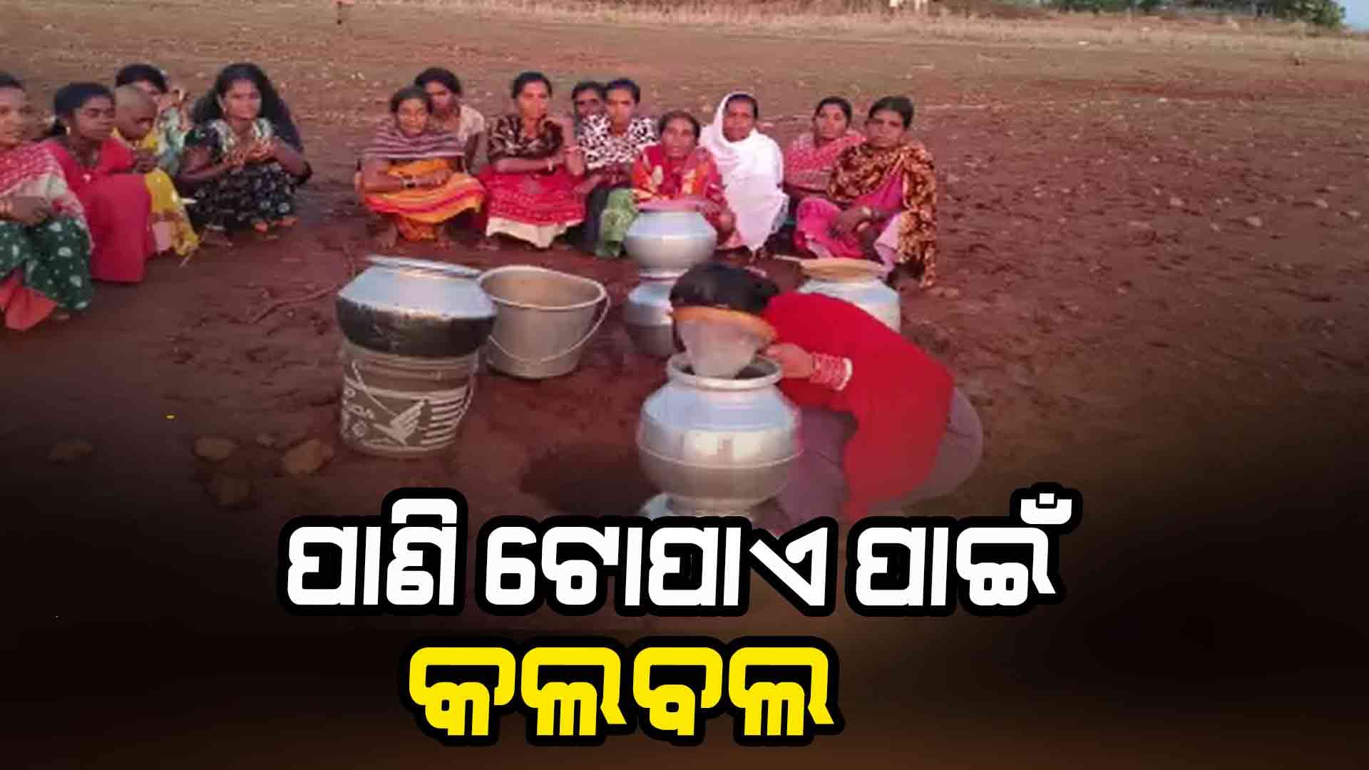 ପାଣି ପାଇଁ ଯିବାକୁ ପଡ଼େ ମାଇଲ ମାଇଲ ବାଟ