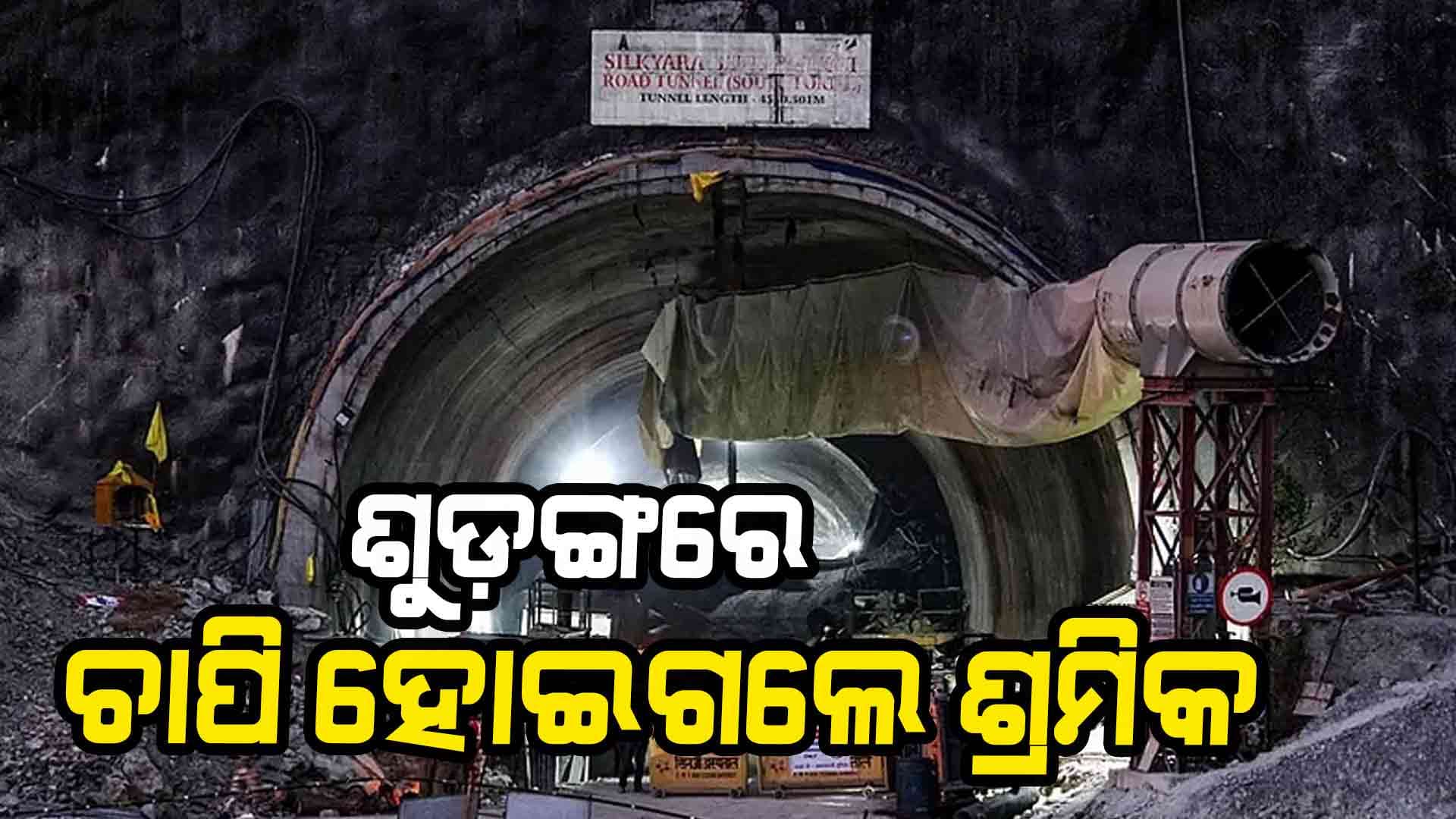 ଧସିଲା ସୁଡଙ୍ଗ, ଚାପି ହୋଇଗଲେ ୬ରୁ ଉର୍ଦ୍ଧ୍ୱ ଶ୍ରମିକ 