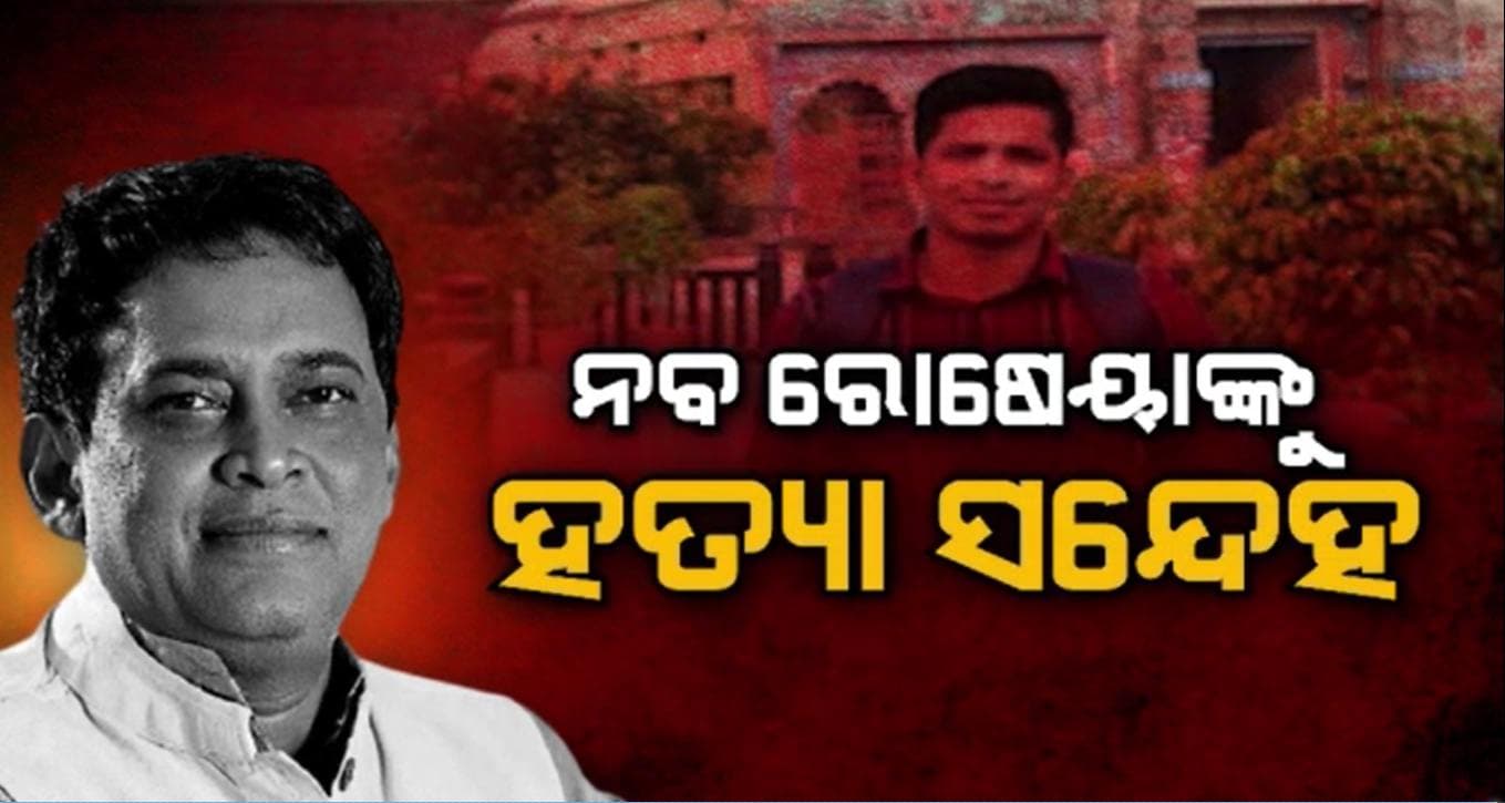 ପୁନଃ ତଦନ୍ତରେ ସାମ୍ନାକୁ ଆସିବ କି ନବ ଦାସଙ୍କ ରୋଷେୟା ମୃତ୍ୟୁ ପଛର ଷଡ଼ଯନ୍ତ୍ର