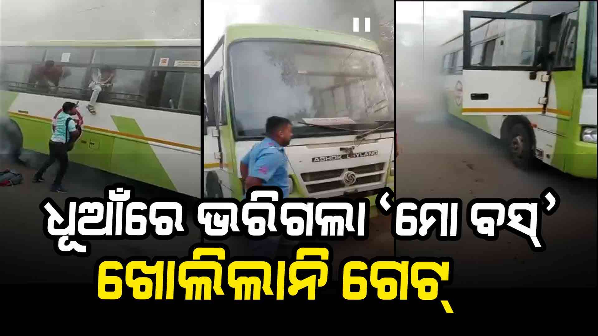 'ମୋ ବସ୍‌'ରୁ ବାହାରିଲା ଧୂଆଁ; ଝରକା ଦେଇ ଡେଇଁଲେ ଯାତ୍ରୀ 