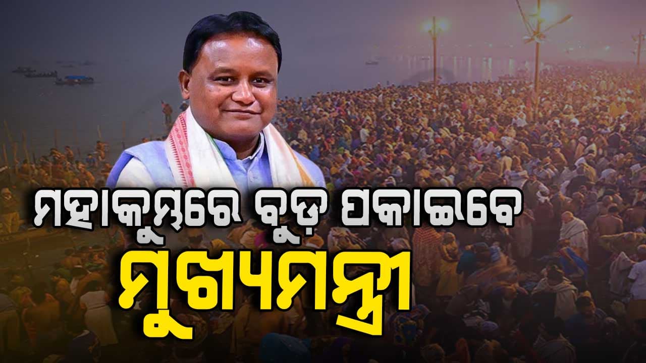  ଆଜିଠାରୁ 3 ଦିନିଆ ଉତ୍ତର ପ୍ରଦେଶ ଗସ୍ତରେ ଯିବେ ମୁଖ୍ୟମନ୍ତ୍ରୀ