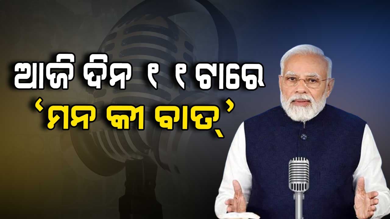 ଆଜି `ମନ କୀ ବାତ'ରେ ମନର କଥା କହିବେ ପିଏମ ମୋଦି
