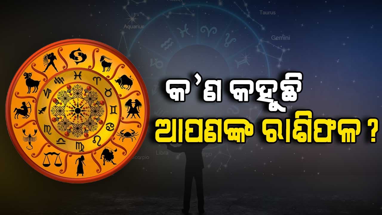 କେମିତି କଟିବ ଆପଣଙ୍କ ଦିନ,କଣ ରହିଛି ଆପଣଙ୍କ ଭାଗ୍ୟ ଭବିଷ୍ୟତ ଜାଣନ୍ତୁ...