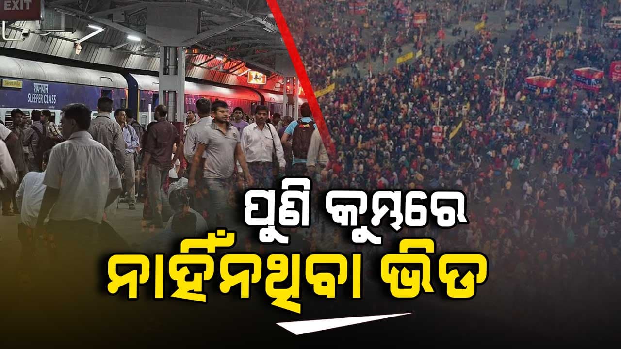 ମହାକୁମ୍ଭ ମେଳା: ଶେଷ ସପ୍ତାହରେ ଅସମ୍ଭାଳ ଭିଡ 